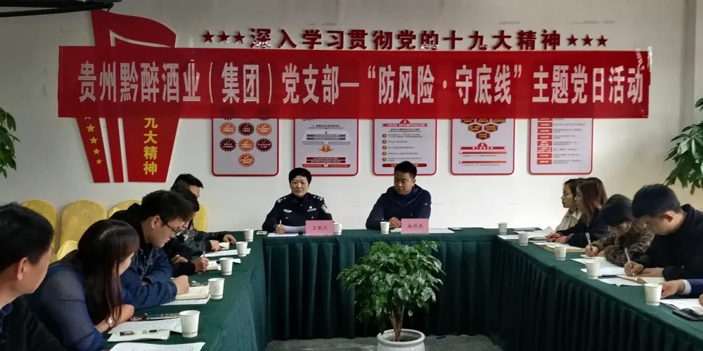 中共貴州黔醉酒業（集團）支部委員會召開“防風險，守底線”主題黨日活動